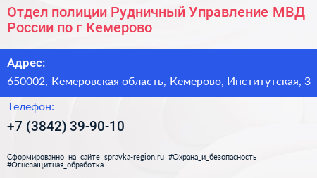 Отдел полиции Рудничный Управление МВД России по г Кемерово - визитка