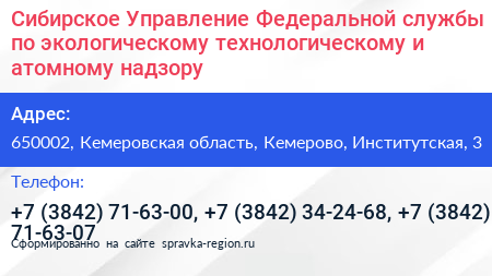 Нажмите, чтобы скачать визитку Сибирское Управление Федеральной службы по экологическому технологическому и атомному надзору - визитка