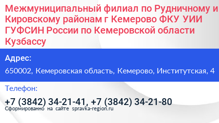 Межмуниципальный филиал по Рудничному и Кировскому районам г Кемерово ФКУ УИИ ГУФСИН России по Кемеровской области Кузбассу - визитка