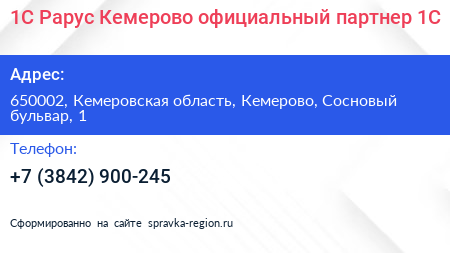 1С Рарус Кемерово официальный партнер 1С - визитка