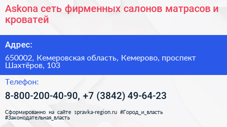 Askona сеть фирменных салонов матрасов и кроватей - визитка