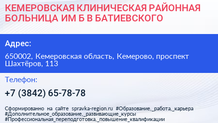 КЕМЕРОВСКАЯ КЛИНИЧЕСКАЯ РАЙОННАЯ БОЛЬНИЦА ИМ Б В БАТИЕВСКОГО - визитка