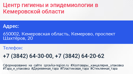 Центр гигиены и эпидемиологии в Кемеровской области - визитка