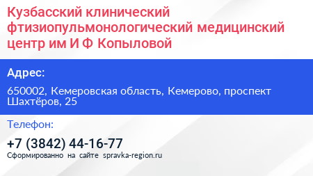 Кузбасский клинический фтизиопульмонологический медицинский центр им И Ф Копыловой - визитка