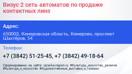 Визус 2 сеть автоматов по продаже контактных линз - визитка