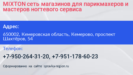 Нажмите, чтобы скачать визитку MIXTON сеть магазинов для парикмахеров и мастеров ногтевого сервиса - визитка
