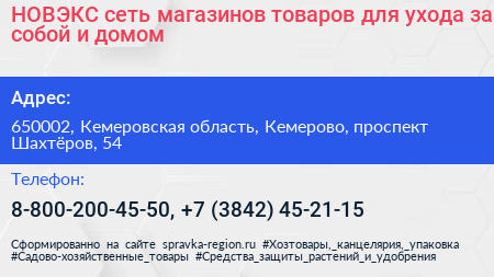Нажмите, чтобы скачать визитку НОВЭКС сеть магазинов товаров для ухода за собой и домом - визитка