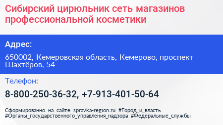 Сибирский цирюльник сеть магазинов профессиональной косметики - визитка