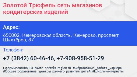 Золотой Трюфель сеть магазинов кондитерских изделий - визитка