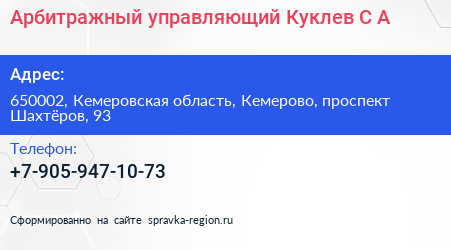 Арбитражный управляющий Куклев С А  - визитка