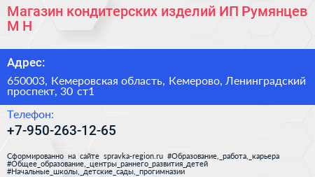 Магазин кондитерских изделий ИП Румянцев М Н  - визитка