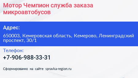 Мотор Чемпион служба заказа микроавтобусов - визитка
