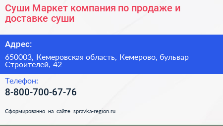 Суши Маркет компания по продаже и доставке суши - визитка