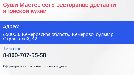 Суши Мастер сеть ресторанов доставки японской кухни - визитка