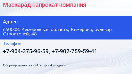 Нажмите, чтобы скачать визитку Маскарад напрокат компания - визитка