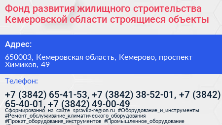 Фонд развития жилищного строительства Кемеровской области строящиеся объекты - визитка