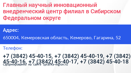 Главный научный инновационный внедренческий центр филиал в Сибирском Федеральном округе - визитка