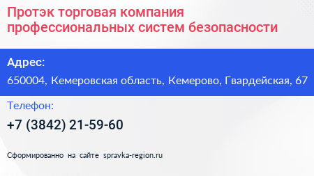 Протэк торговая компания профессиональных систем безопасности - визитка