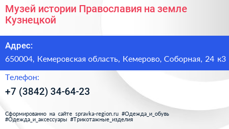 Музей истории Православия на земле Кузнецкой - визитка