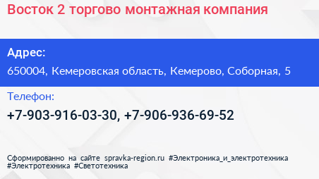 Восток 2 торгово монтажная компания - визитка