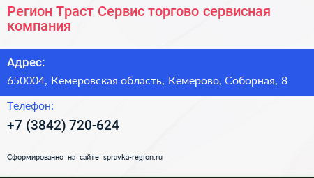 Регион Траст Сервис торгово сервисная компания - визитка