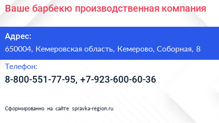 Нажмите, чтобы скачать визитку Ваше барбекю производственная компания - визитка