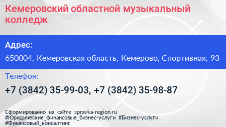 Кемеровский областной музыкальный колледж - визитка
