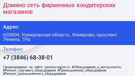 Домино сеть фирменных кондитерских магазинов - визитка