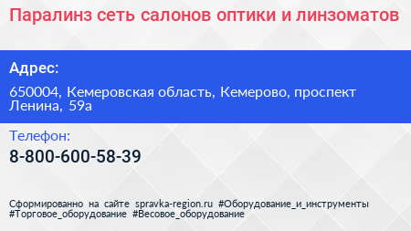 Паралинз сеть салонов оптики и линзоматов - визитка