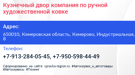 Кузнечный двор компания по ручной художественной ковке - визитка