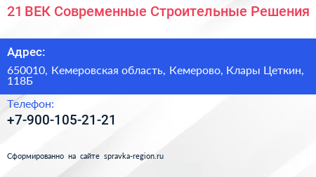 21 ВЕК Современные Строительные Решения - визитка