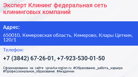 Эксперт Клининг федеральная сеть клининговых компаний - визитка