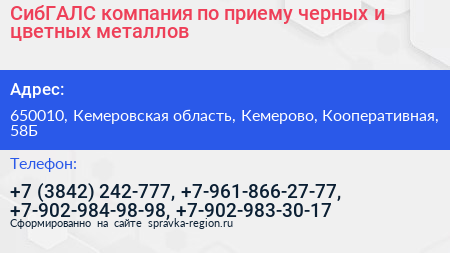 СибГАЛС компания по приему черных и цветных металлов - визитка