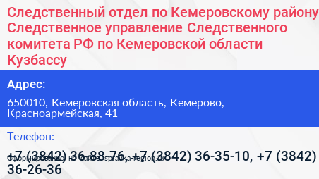 Следственный отдел по Кемеровскому району Следственное управление Следственного комитета РФ по Кемеровской области Кузбассу - визитка