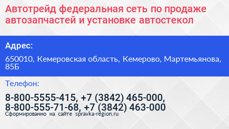 Автотрейд федеральная сеть по продаже автозапчастей и установке автостекол - визитка