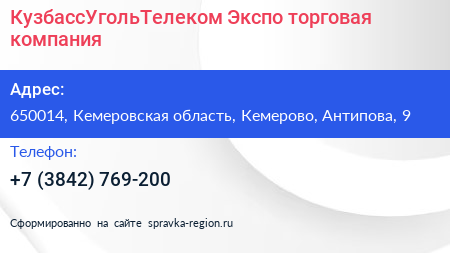 КузбассУгольТелеком Экспо торговая компания - визитка