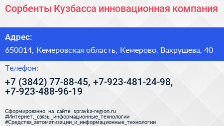 Сорбенты Кузбасса инновационная компания - визитка