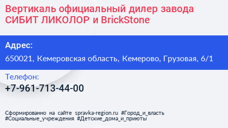 Вертикаль официальный дилер завода СИБИТ ЛИКОЛОР и BrickStone - визитка