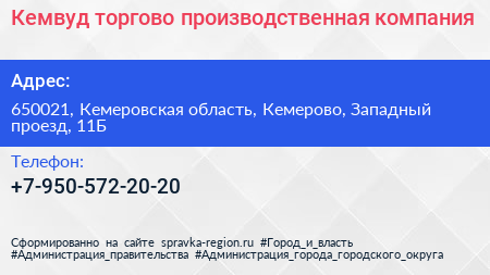 Нажмите, чтобы скачать визитку Кемвуд торгово производственная компания - визитка