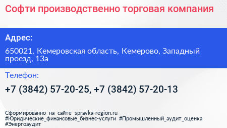 Софти производственно торговая компания - визитка
