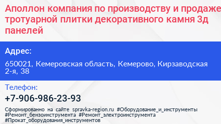 Аполлон компания по производству и продаже тротуарной плитки декоративного камня 3д панелей - визитка
