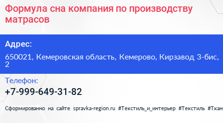 Формула сна компания по производству матрасов - визитка