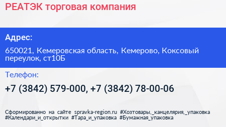 РЕАТЭК торговая компания - визитка