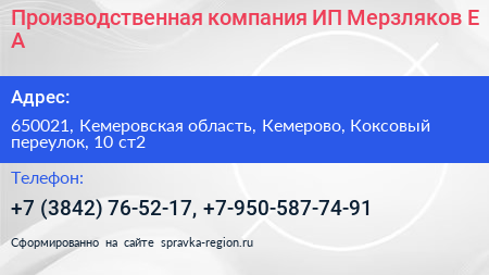 Производственная компания ИП Мерзляков Е А  - визитка