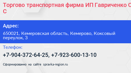 Торгово транспортная фирма ИП Гавриченко С С  - визитка