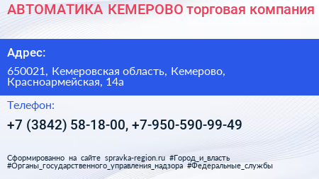 АВТОМАТИКА КЕМЕРОВО торговая компания - визитка
