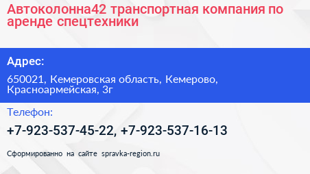 Автоколонна42 транспортная компания по аренде спецтехники - визитка