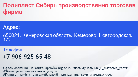 Полипласт Сибирь производственно торговая фирма - визитка