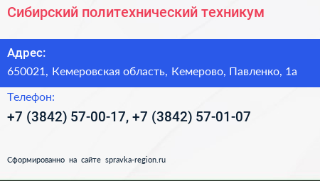 Сибирский политехнический техникум - визитка