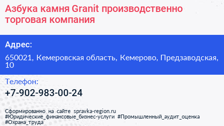 Азбука камня Granit производственно торговая компания - визитка